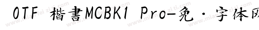 0TF 楷書MCBK1 Pro字体转换